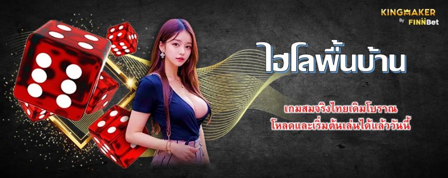 ไฮโลพื้นบ้าน เกมสมจริงไทยเดิมโบราณ โหลดและเริ่มต้นเล่นได้แล้ววันนี้